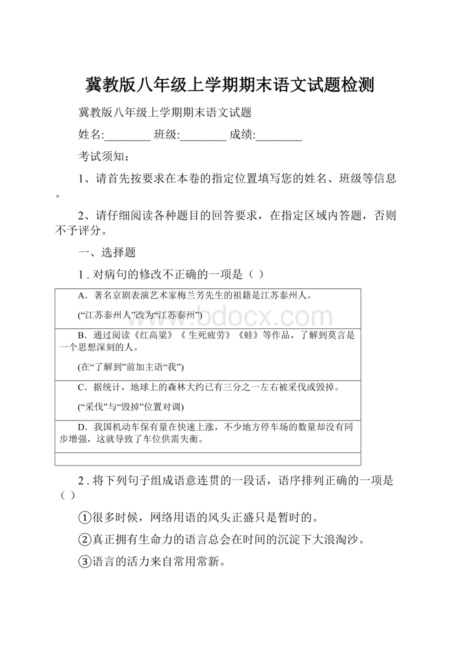 冀教版八年级上学期期末语文试题检测.docx_第1页