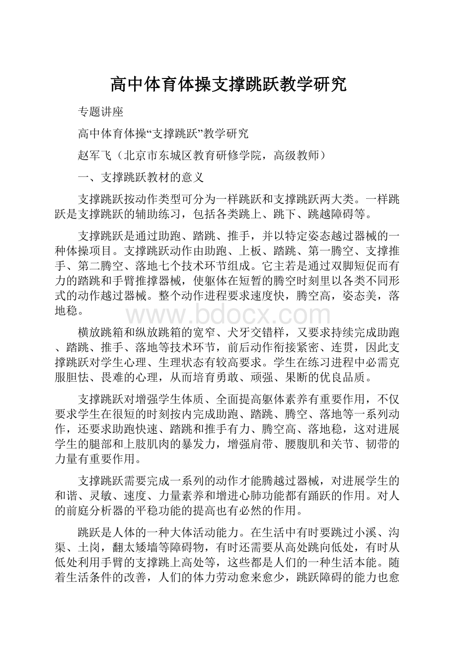 高中体育体操支撑跳跃教学研究.docx