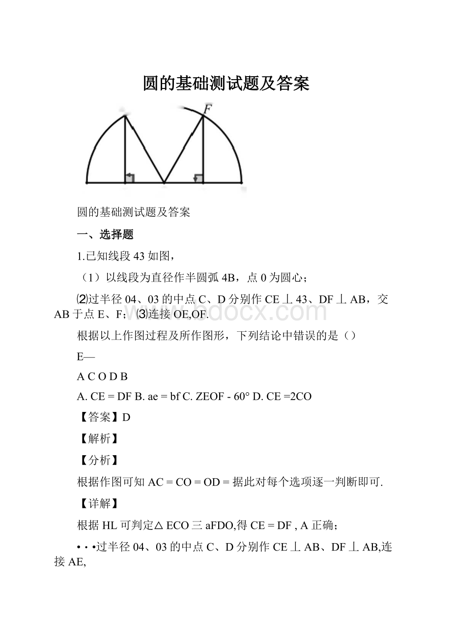 圆的基础测试题及答案.docx_第1页