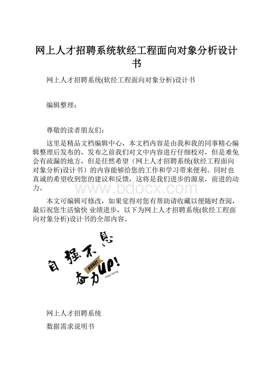 网上人才招聘系统软经工程面向对象分析设计书.docx