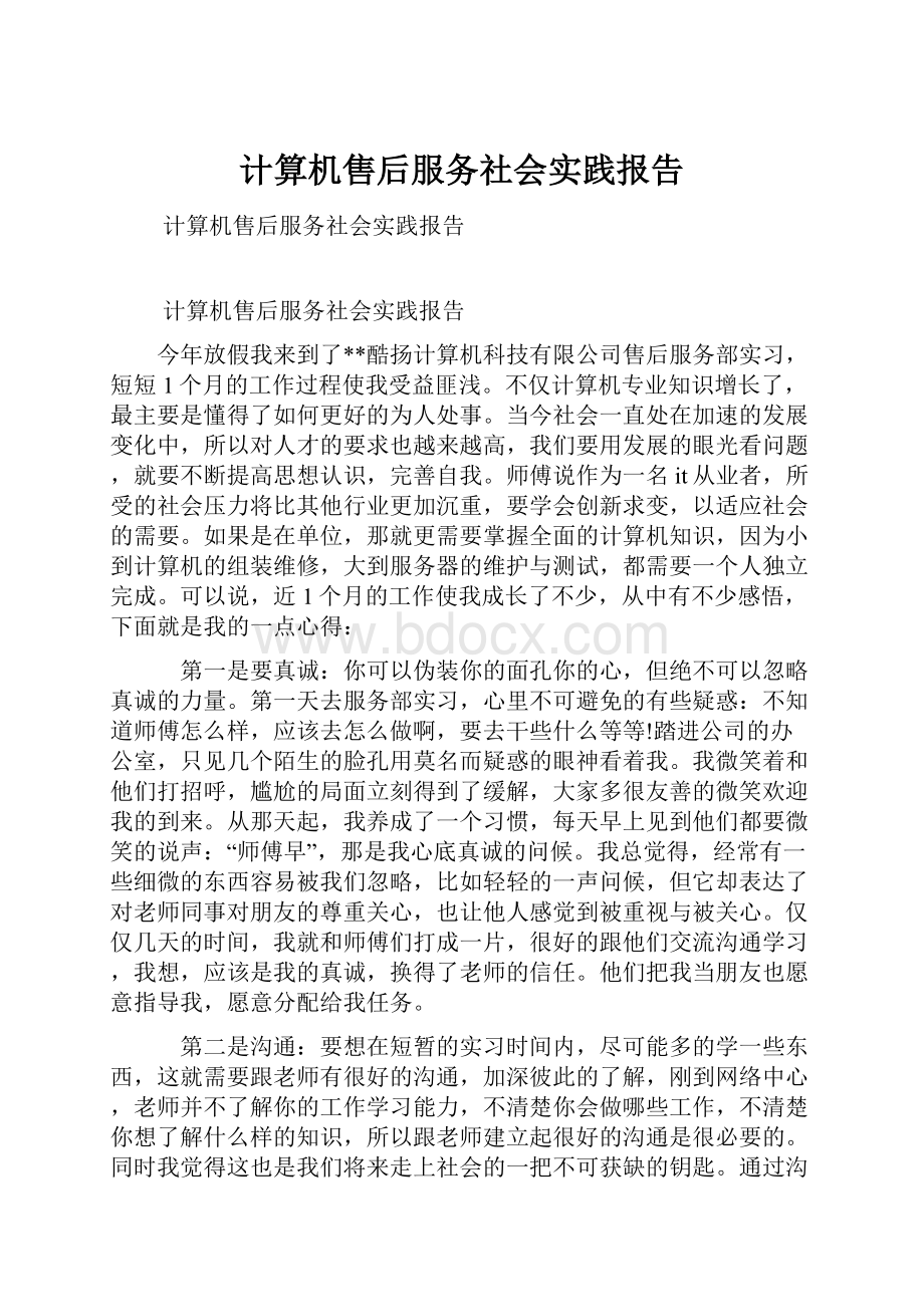 计算机售后服务社会实践报告.docx