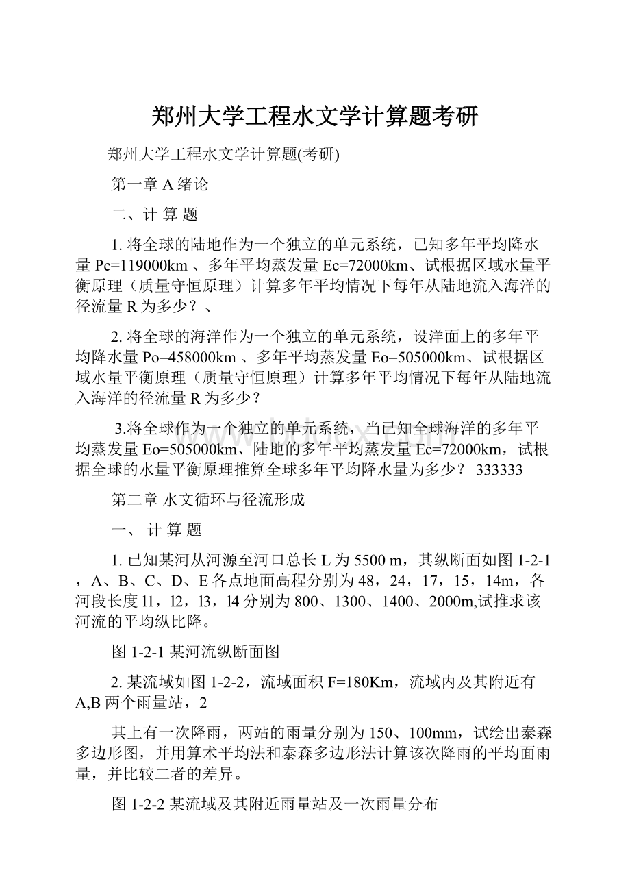 郑州大学工程水文学计算题考研.docx