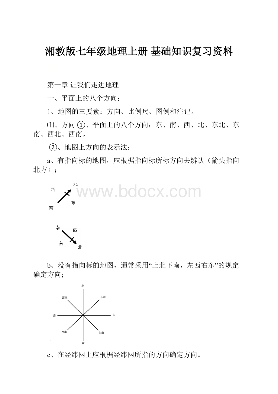 湘教版七年级地理上册 基础知识复习资料.docx