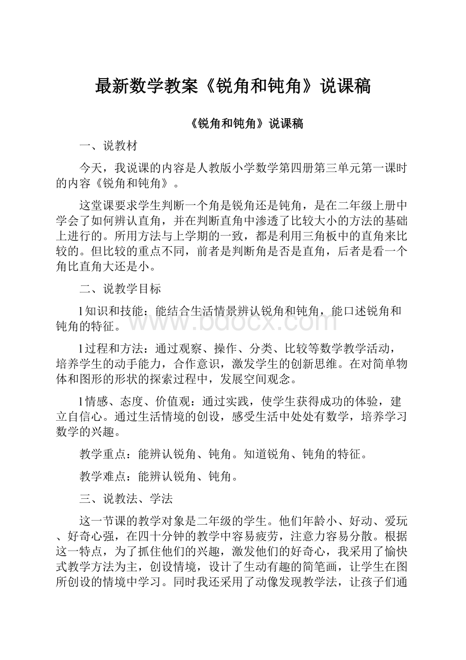 最新数学教案《锐角和钝角》说课稿.docx