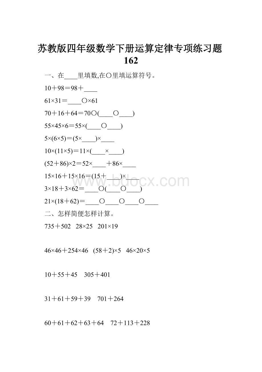 苏教版四年级数学下册运算定律专项练习题162.docx_第1页