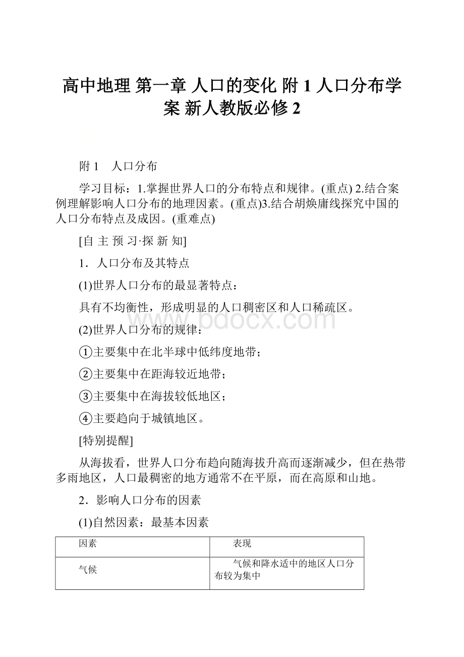 高中地理 第一章 人口的变化 附1 人口分布学案 新人教版必修2.docx_第1页