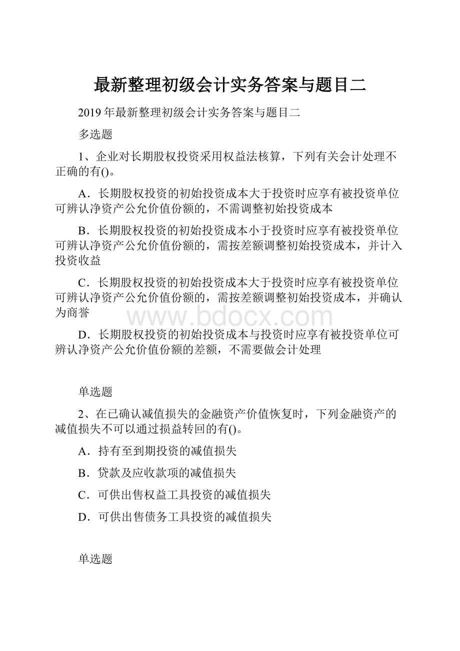 最新整理初级会计实务答案与题目二.docx