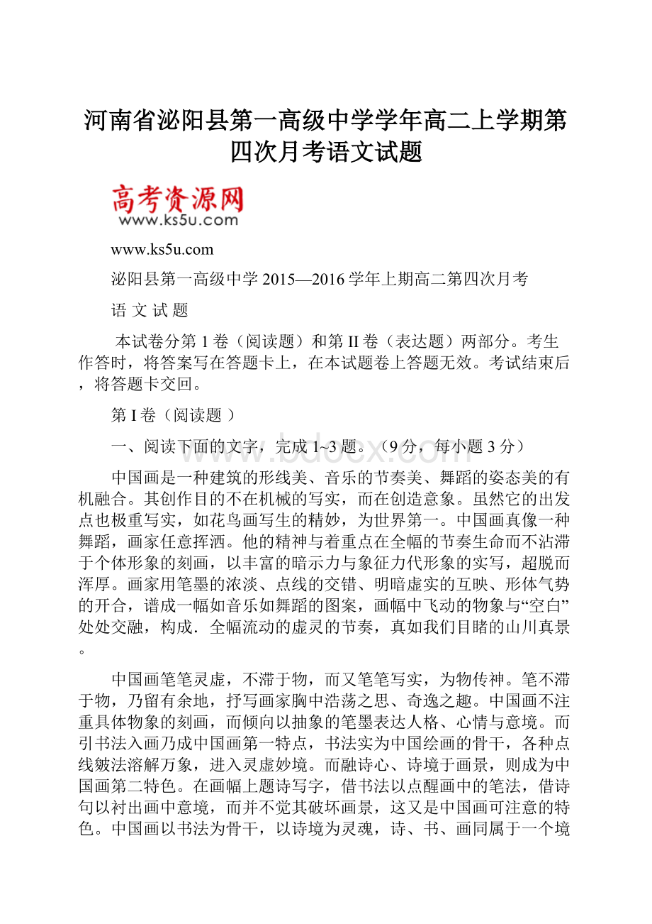 河南省泌阳县第一高级中学学年高二上学期第四次月考语文试题.docx