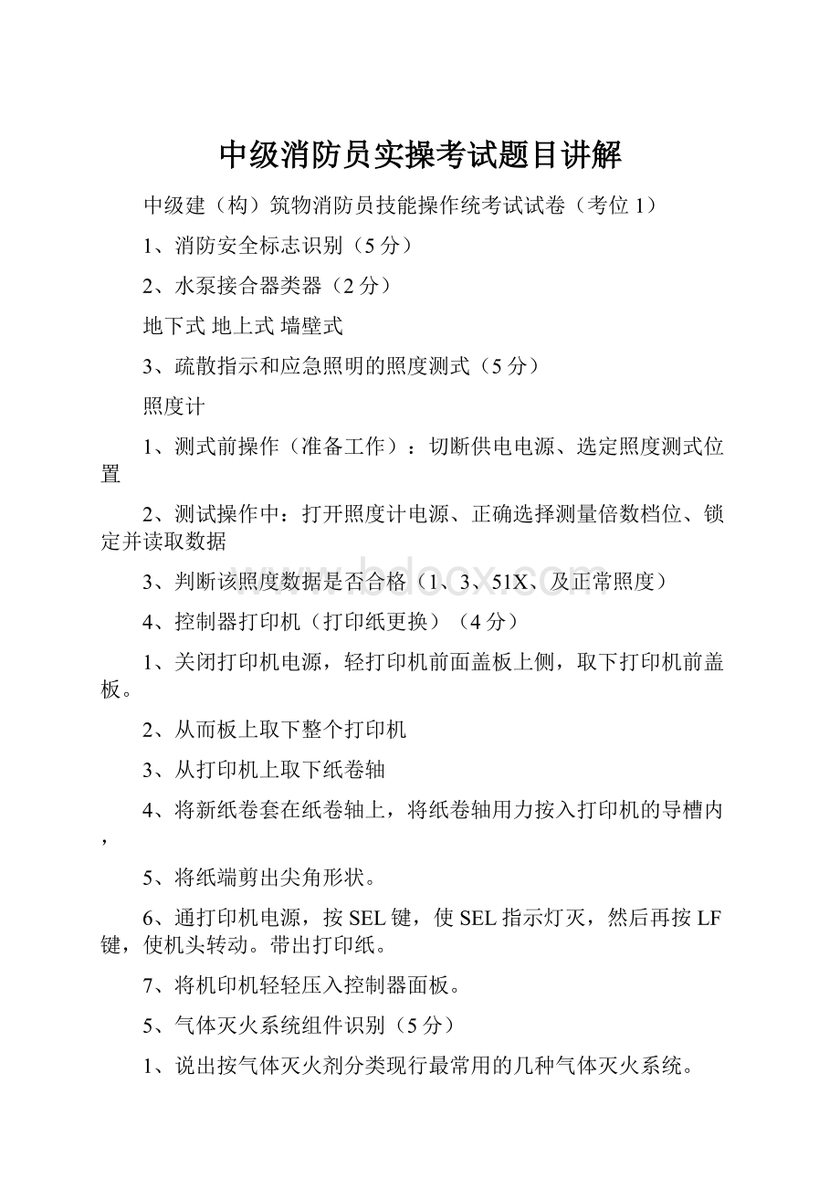 中级消防员实操考试题目讲解.docx_第1页