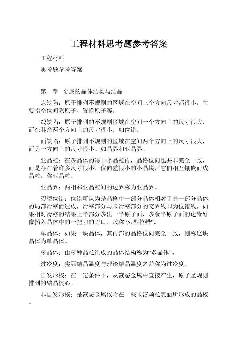 工程材料思考题参考答案.docx