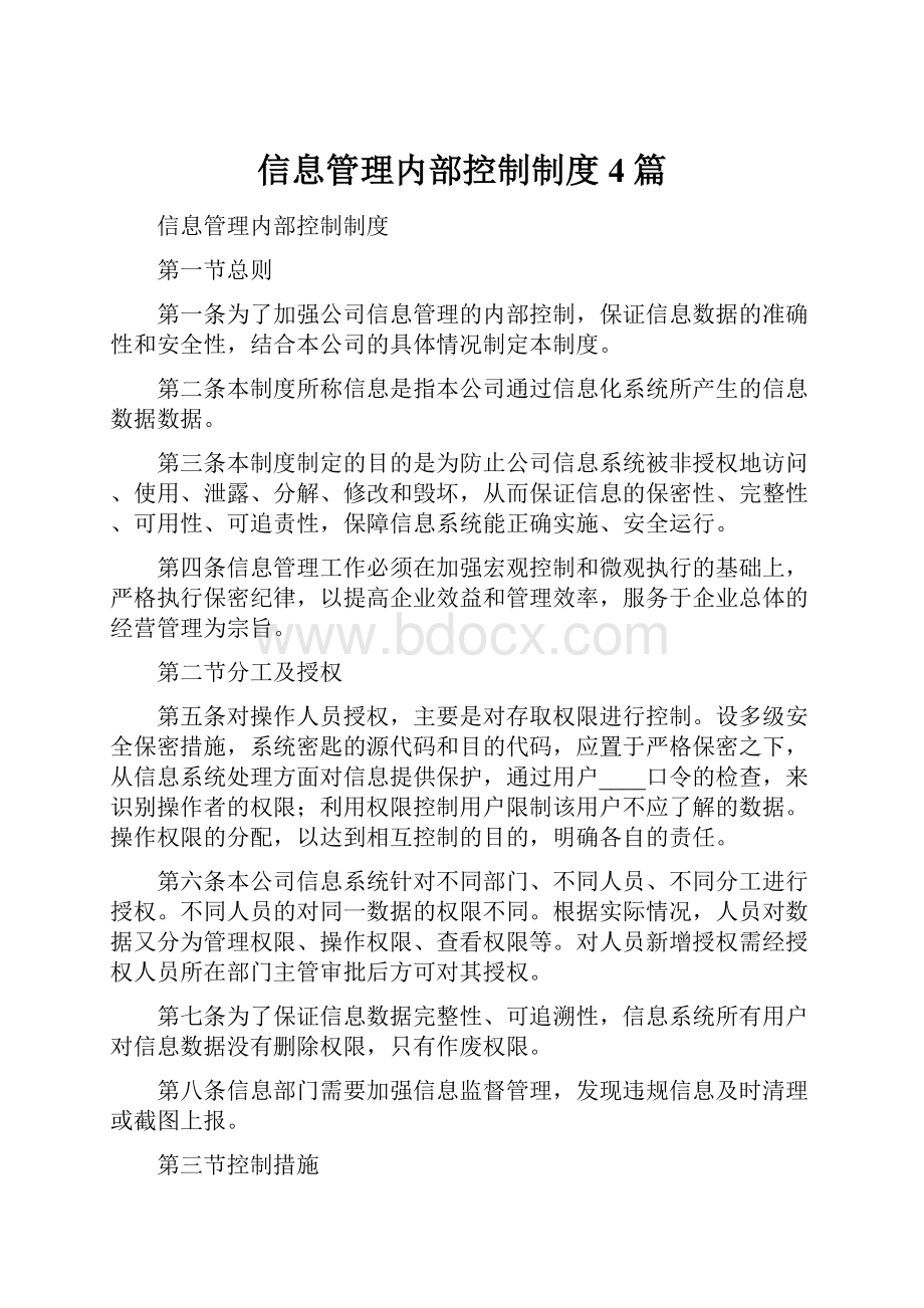 信息管理内部控制制度4篇.docx