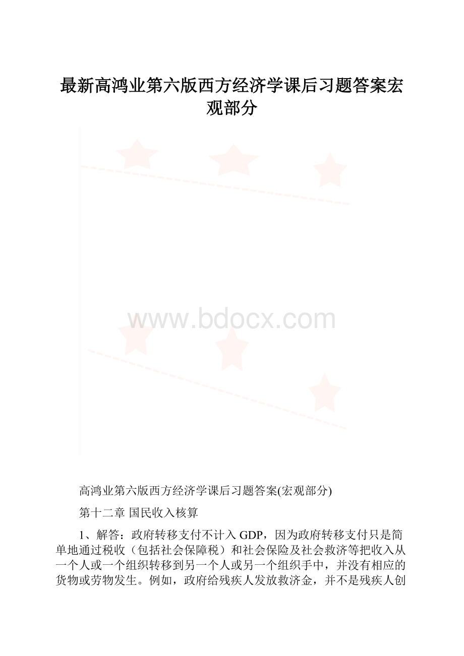 最新高鸿业第六版西方经济学课后习题答案宏观部分.docx_第1页