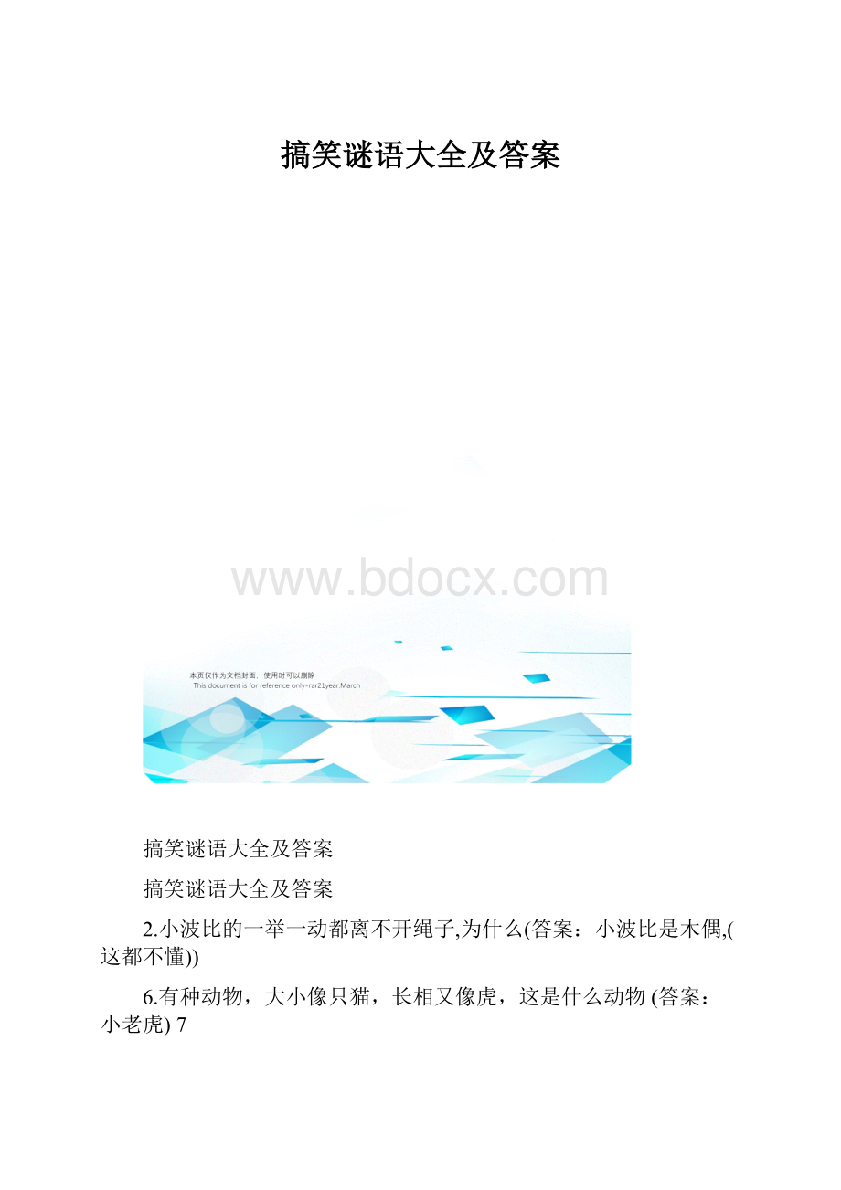 搞笑谜语大全及答案.docx