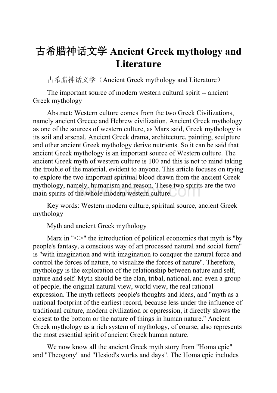 古希腊神话文学Ancient Greek mythology and Literature.docx