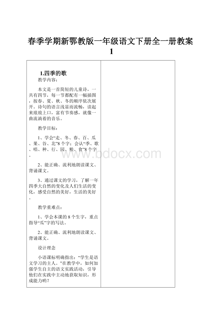 春季学期新鄂教版一年级语文下册全一册教案1.docx