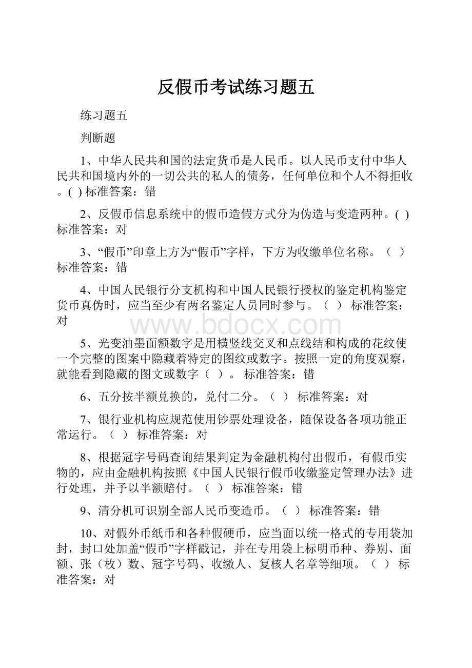 反假币考试练习题五.docx_第1页