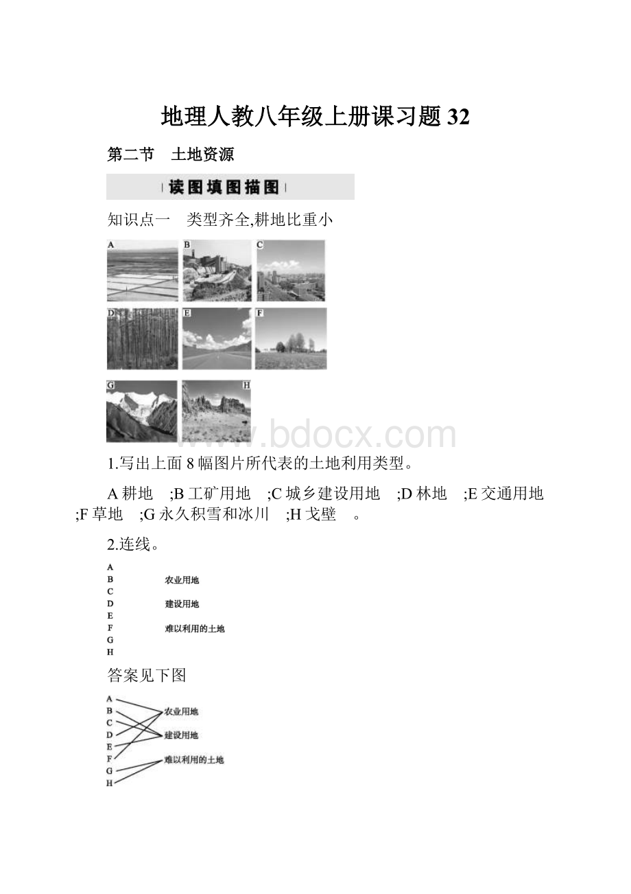 地理人教八年级上册课习题 32.docx_第1页