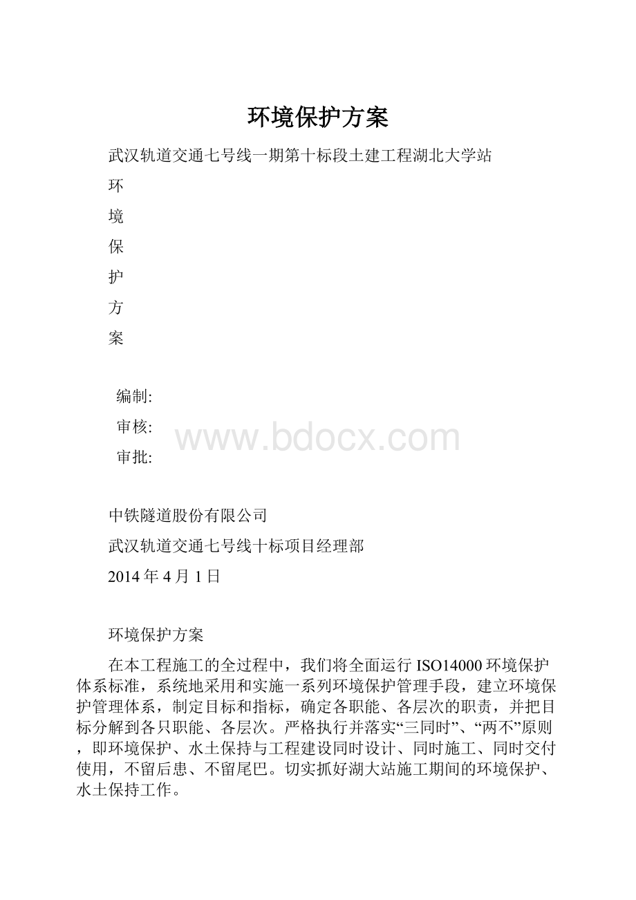 环境保护方案.docx