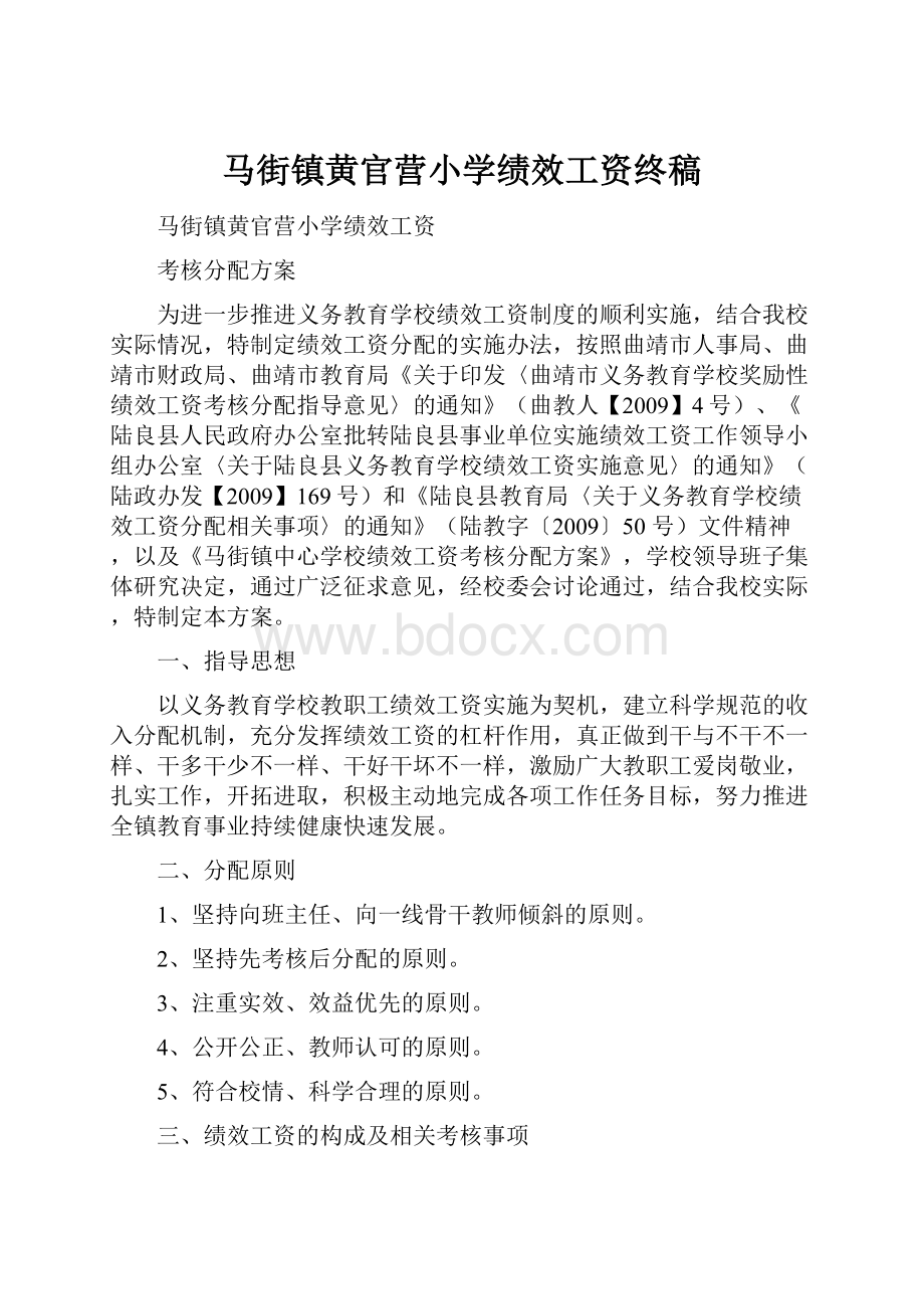 马街镇黄官营小学绩效工资终稿.docx