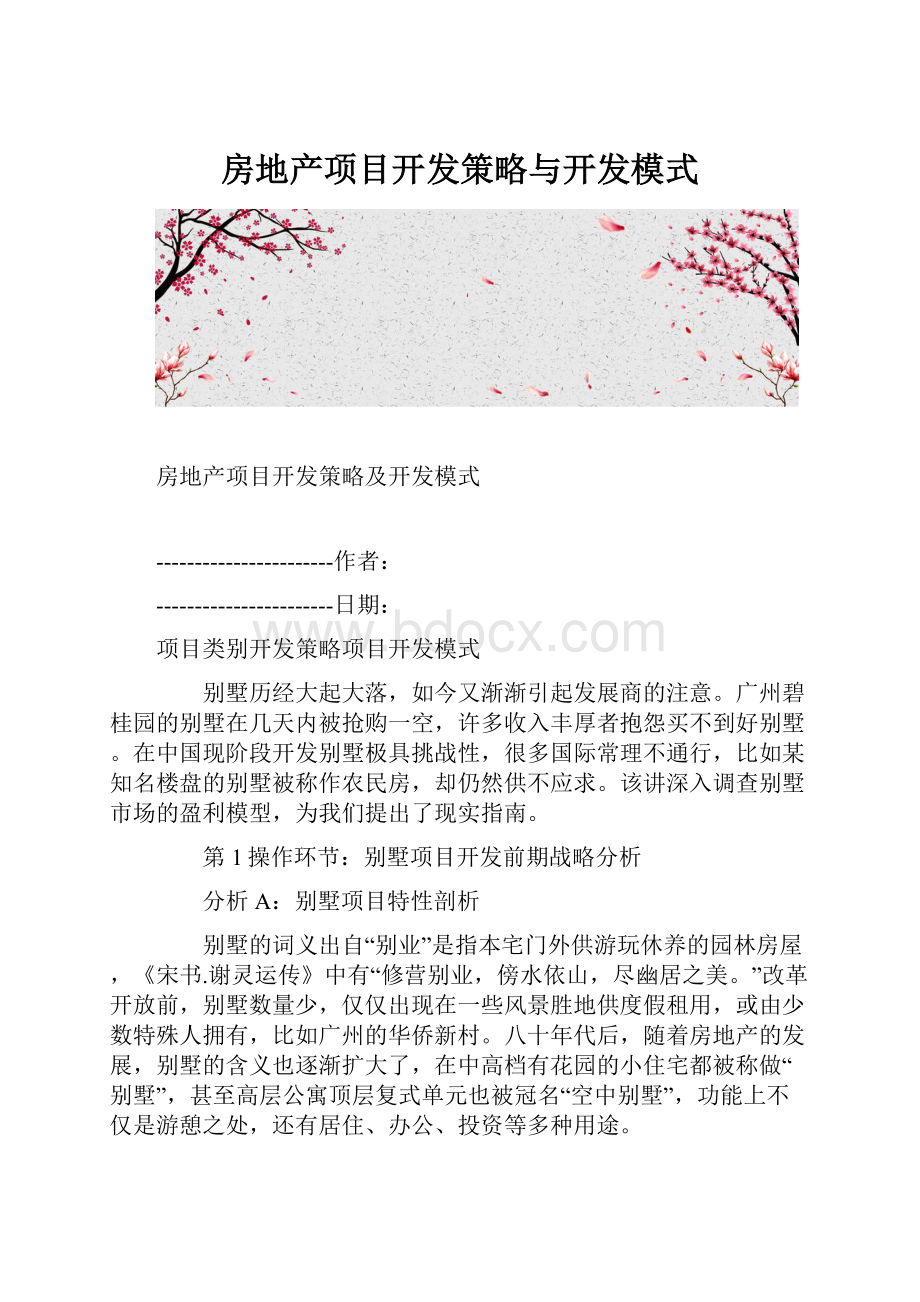 房地产项目开发策略与开发模式.docx