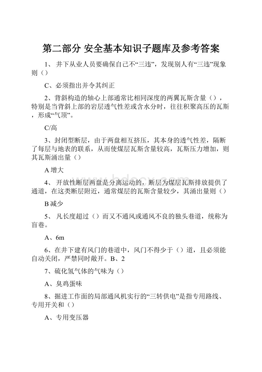 第二部分安全基本知识子题库及参考答案.docx_第1页