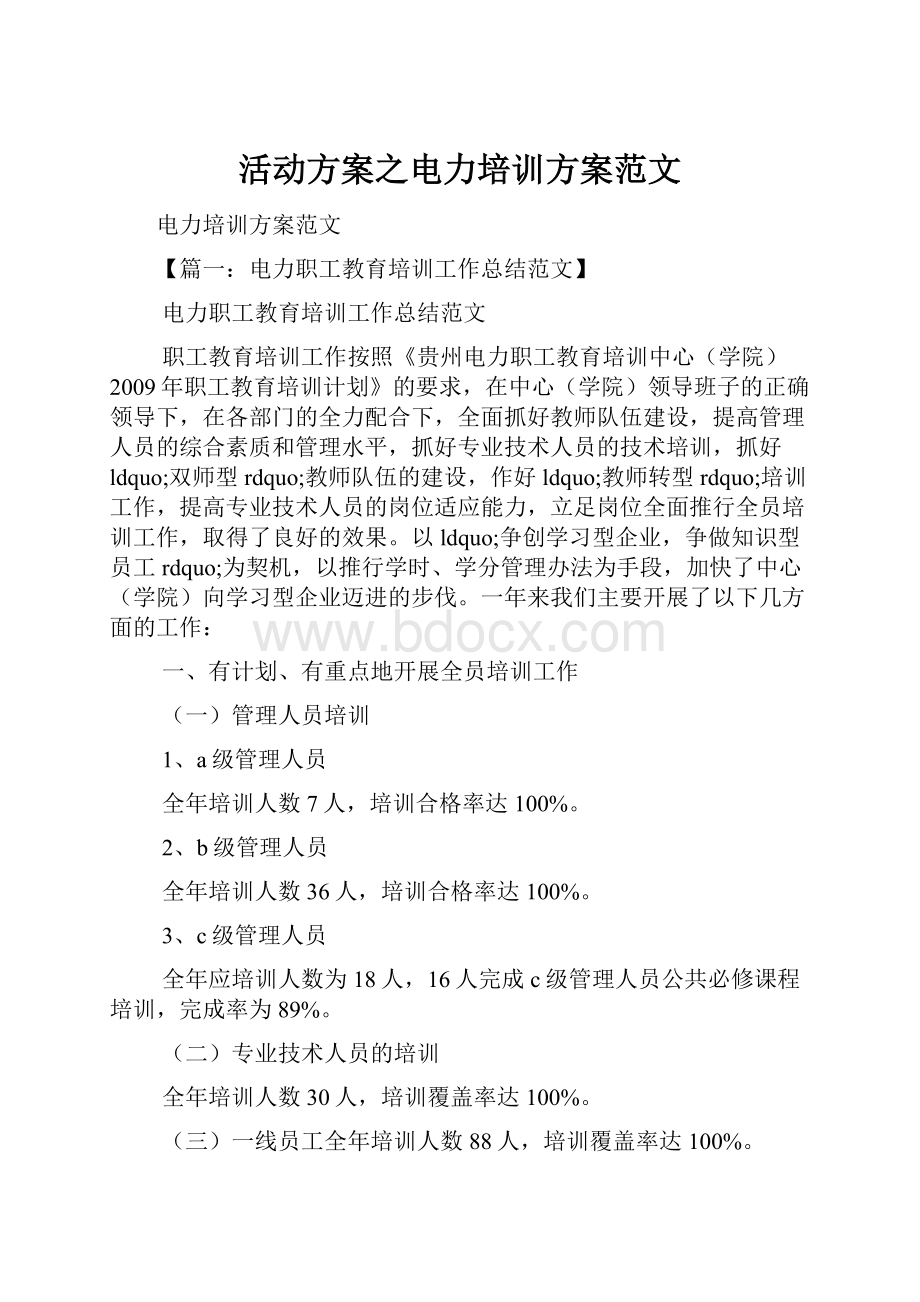 活动方案之电力培训方案范文.docx_第1页