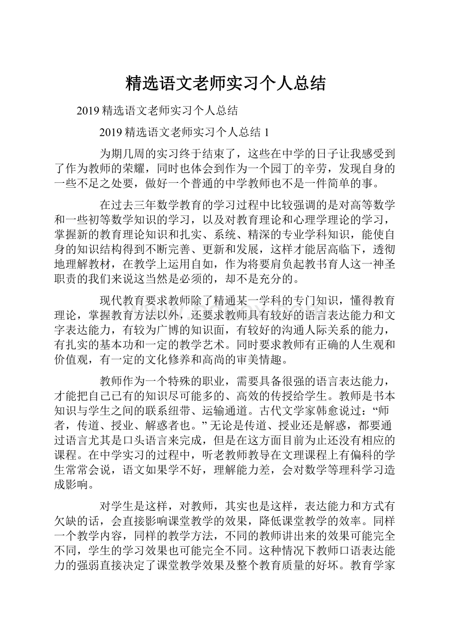 精选语文老师实习个人总结.docx_第1页