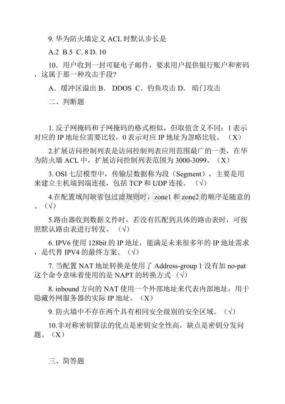 完整word版网络安全期末考试题库答案.docx_第2页