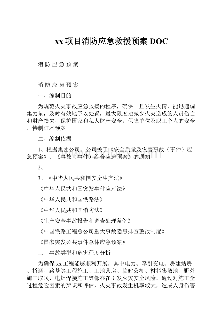 xx项目消防应急救援预案DOC.docx