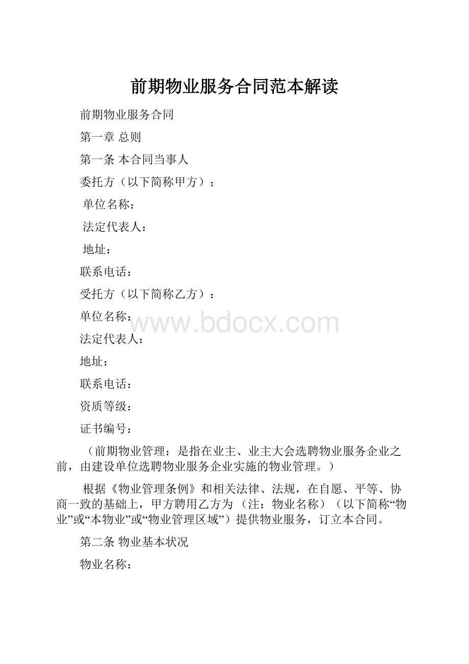 前期物业服务合同范本解读.docx_第1页