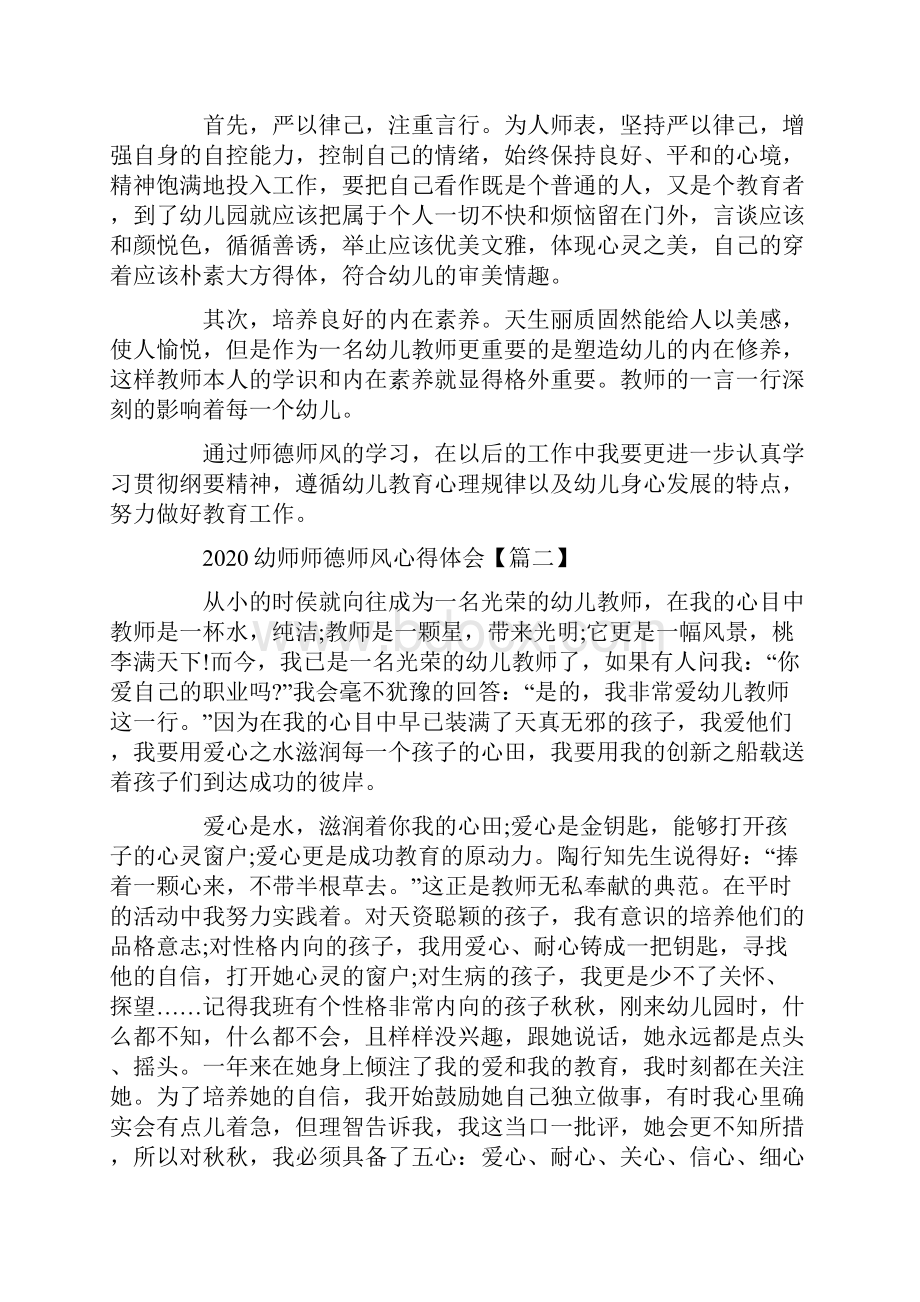 幼儿园师德师风学习心得体会个人总结5篇.docx_第2页