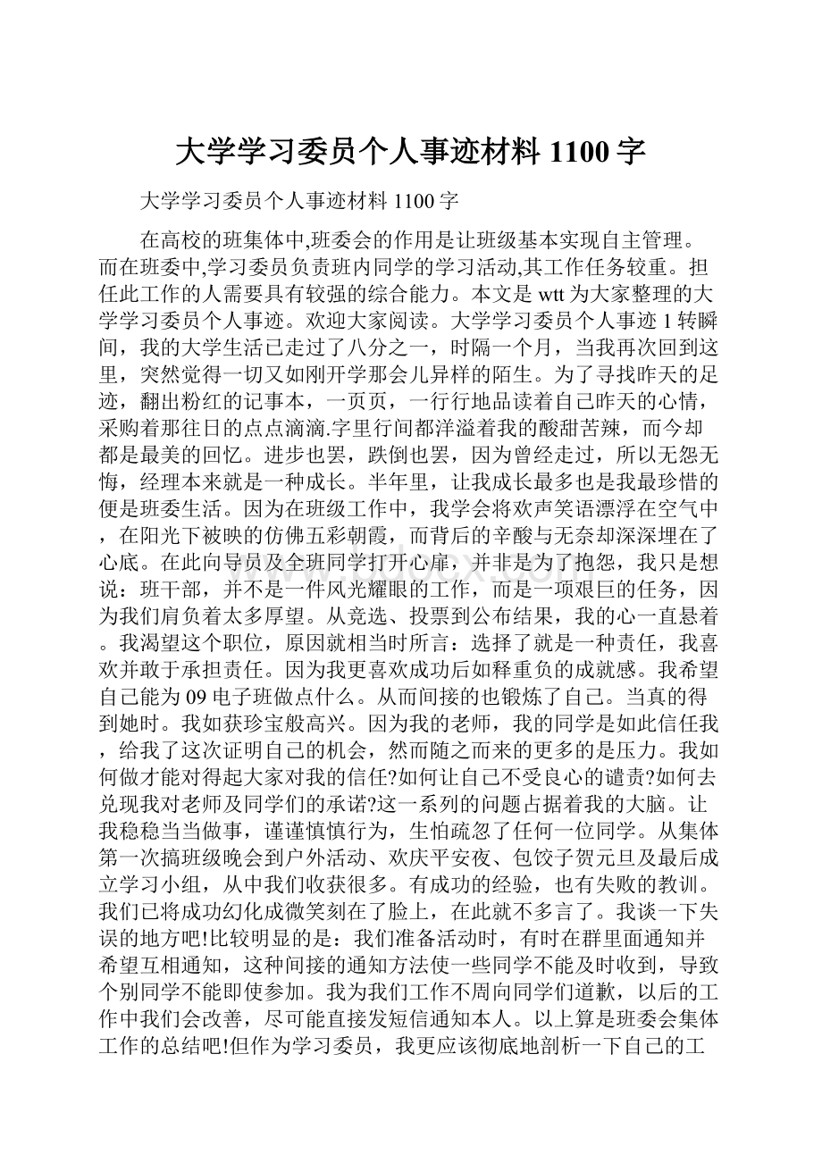 大学学习委员个人事迹材料1100字.docx