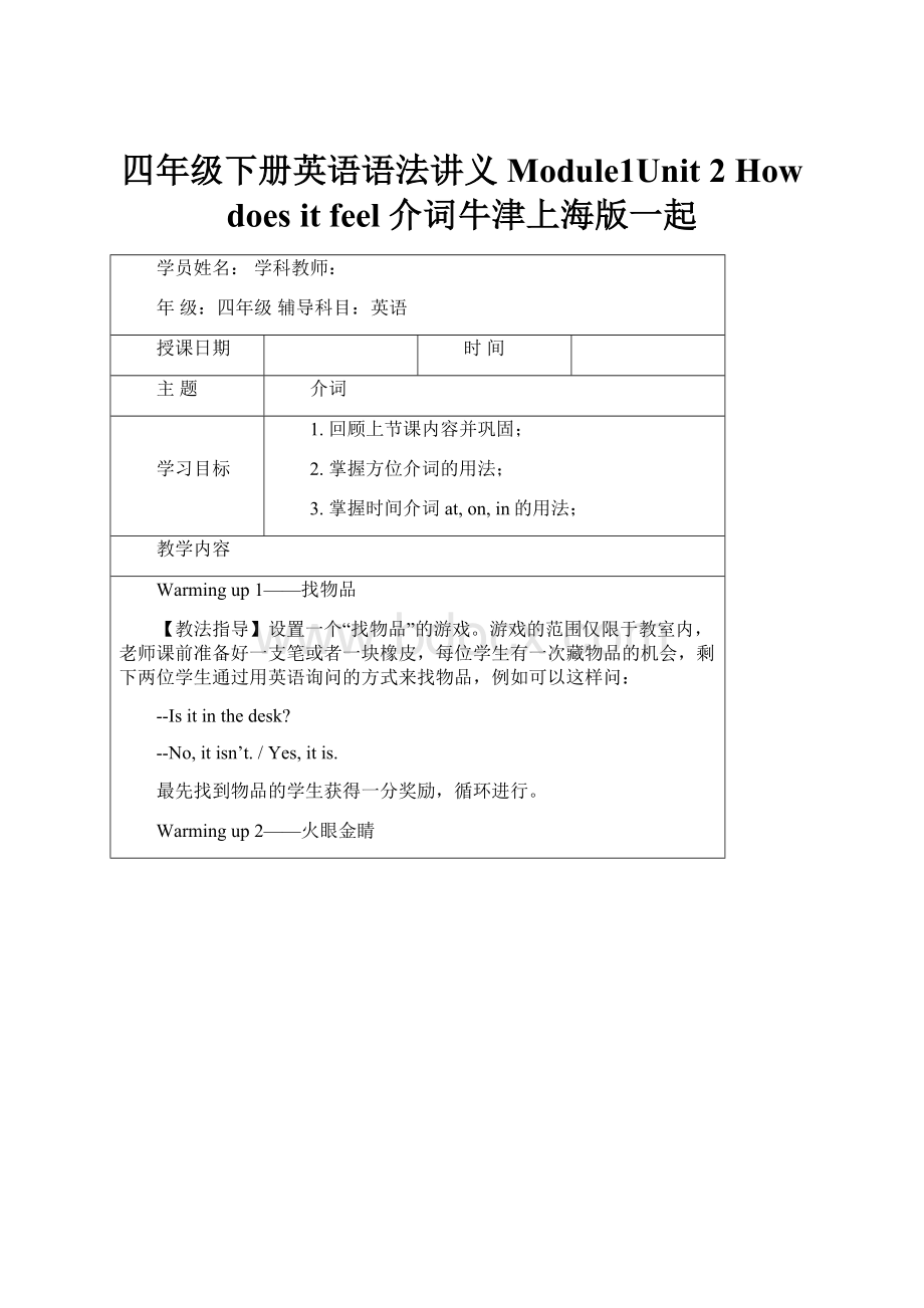 四年级下册英语语法讲义Module1Unit 2 How does it feel 介词牛津上海版一起.docx