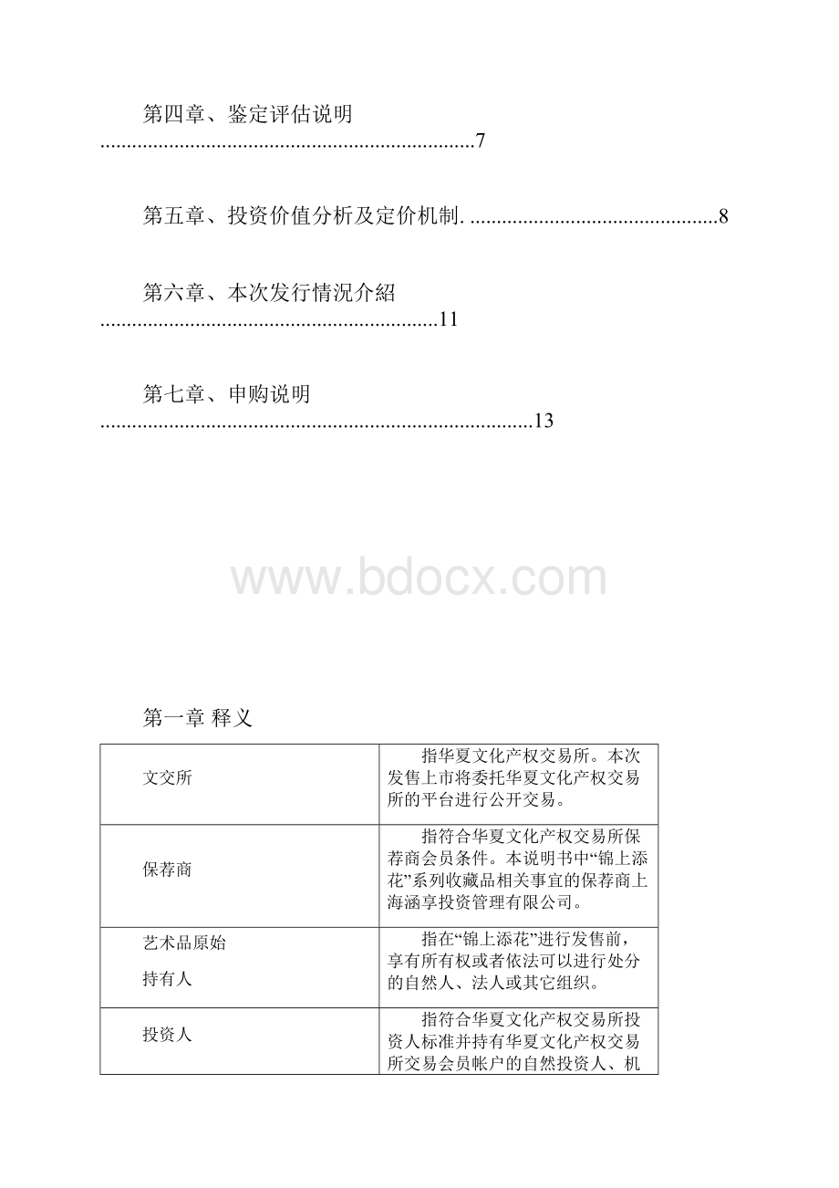 华夏文化艺术品产权交易所.docx_第2页