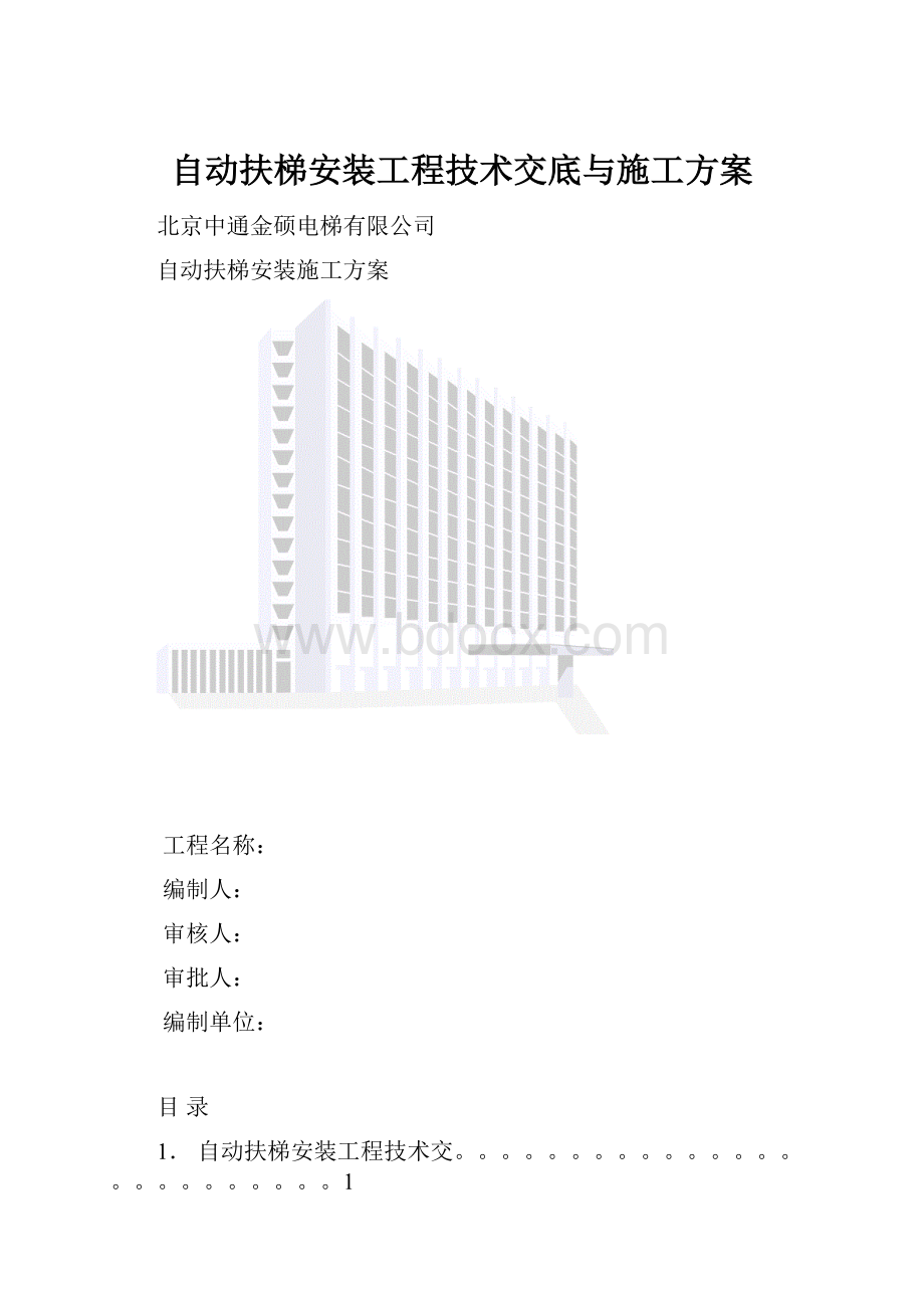 自动扶梯安装工程技术交底与施工方案.docx