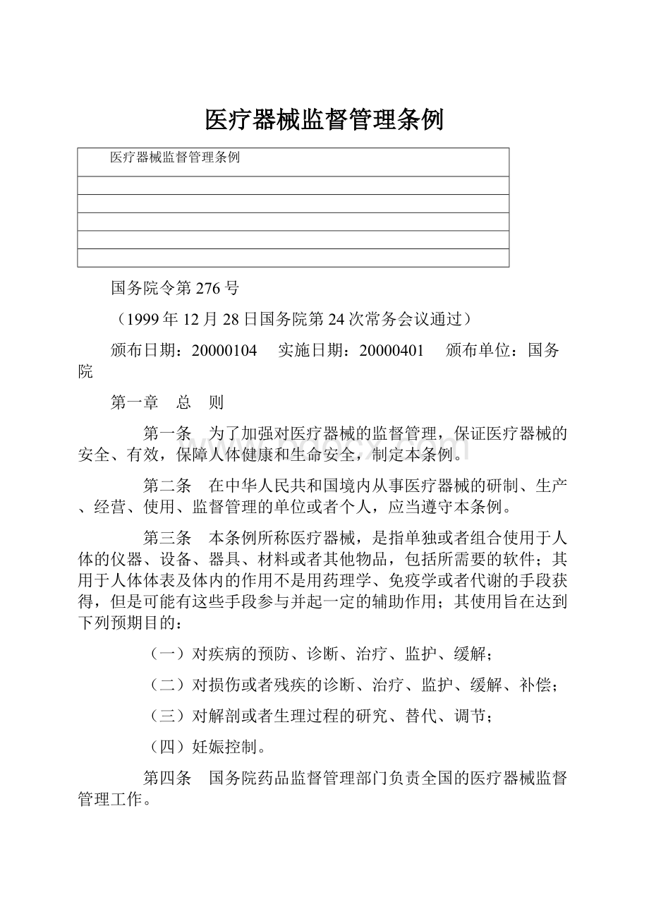 医疗器械监督管理条例.docx