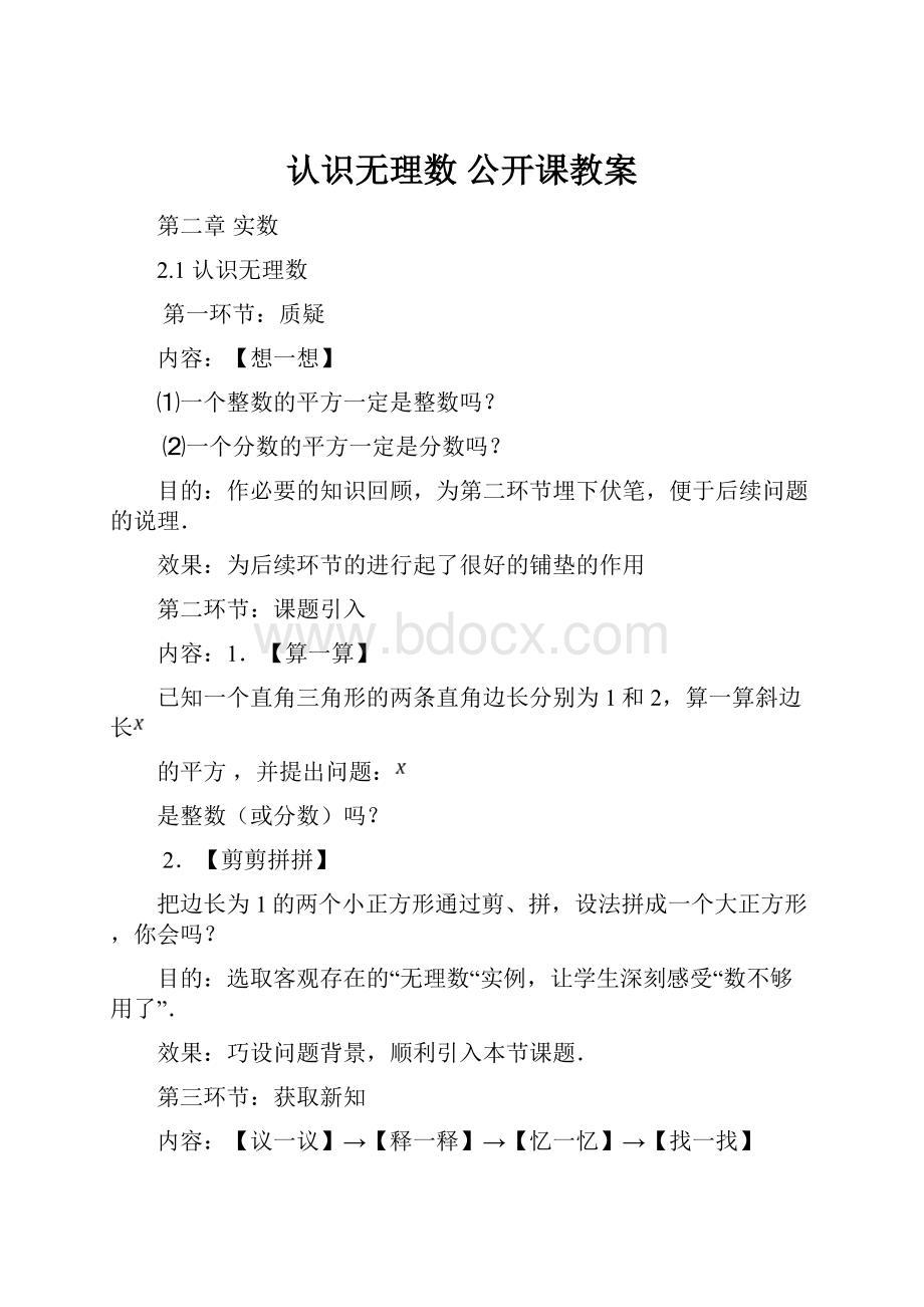 认识无理数 公开课教案.docx