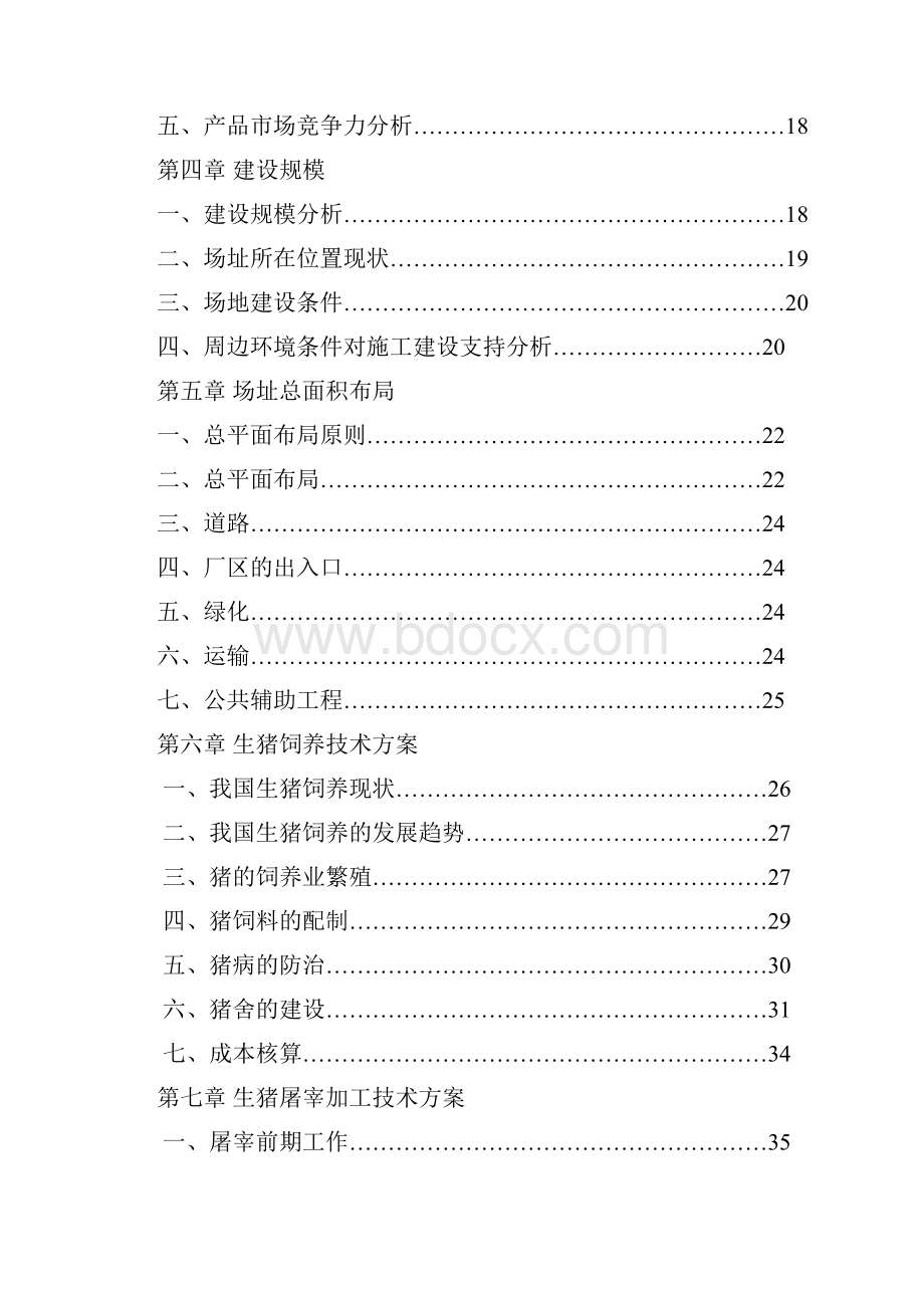 100万头生态猪养殖加工综合开发利用生产项目可行性研究报告.docx_第2页