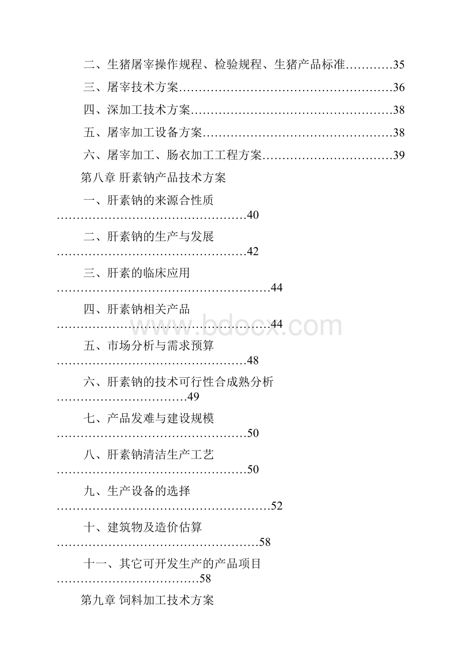 100万头生态猪养殖加工综合开发利用生产项目可行性研究报告.docx_第3页