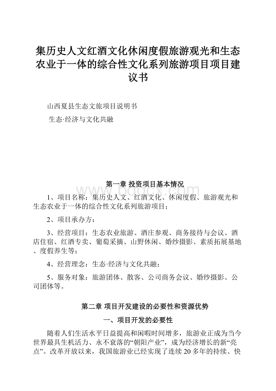 集历史人文红酒文化休闲度假旅游观光和生态农业于一体的综合性文化系列旅游项目项目建议书.docx