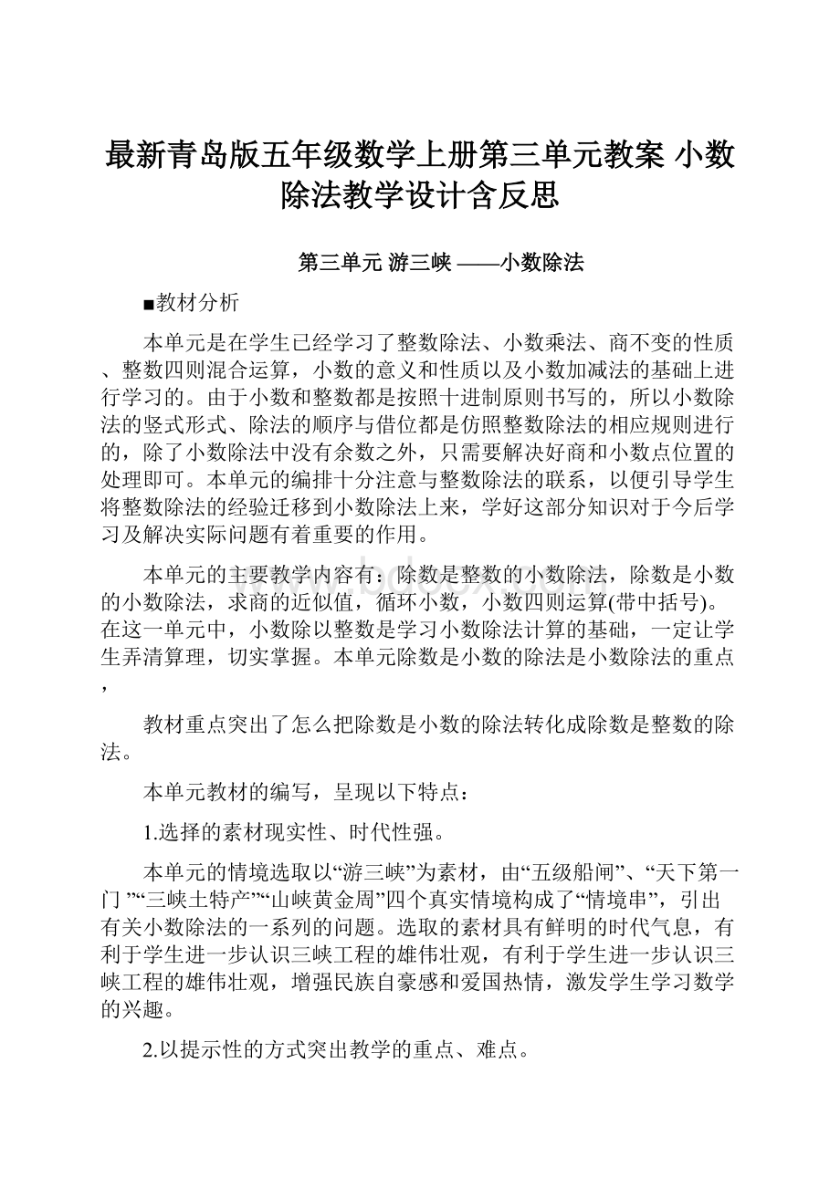 最新青岛版五年级数学上册第三单元教案 小数除法教学设计含反思.docx