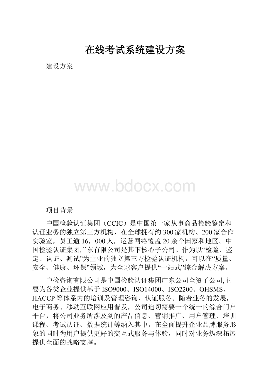 在线考试系统建设方案.docx_第1页