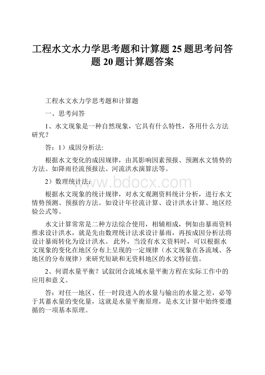 工程水文水力学思考题和计算题25题思考问答题20题计算题答案.docx