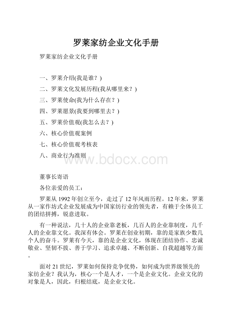 罗莱家纺企业文化手册.docx