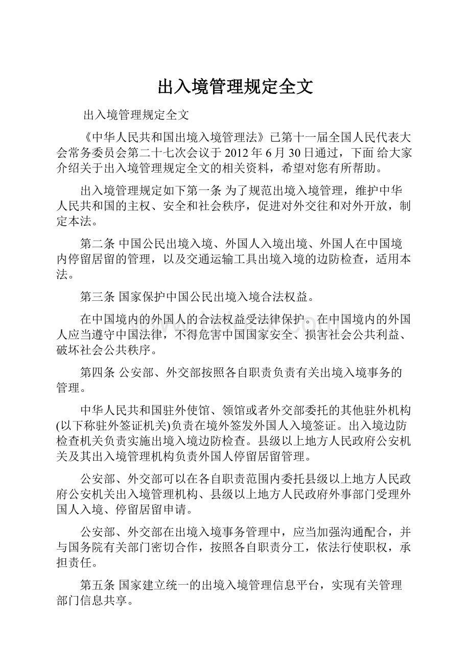 出入境管理规定全文.docx