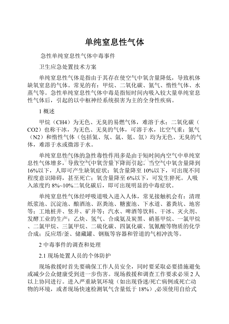 单纯窒息性气体.docx_第1页