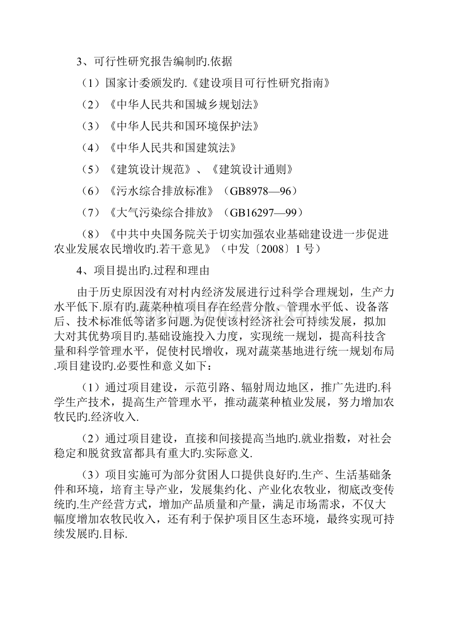 有机农产品蔬菜水果种植基地项目建设市场研究报告报批稿.docx_第2页