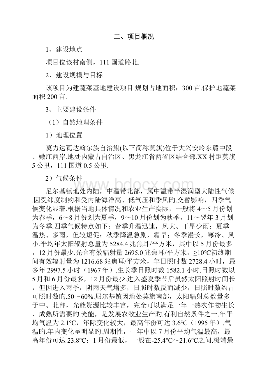 有机农产品蔬菜水果种植基地项目建设市场研究报告报批稿.docx_第3页