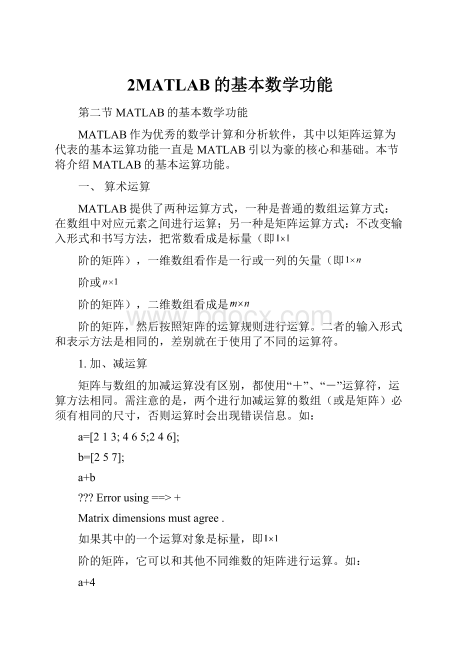 2MATLAB的基本数学功能.docx