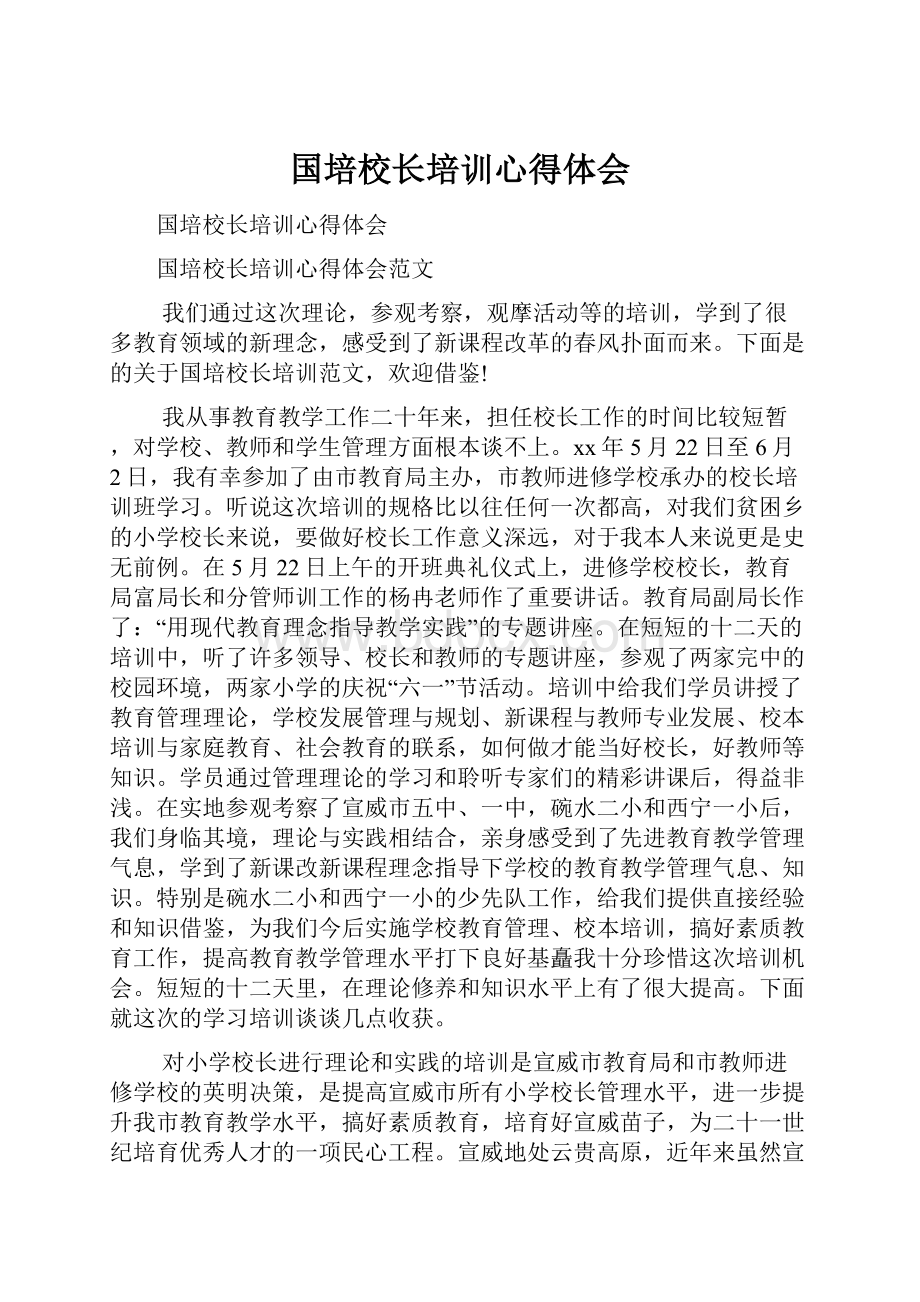 国培校长培训心得体会.docx_第1页